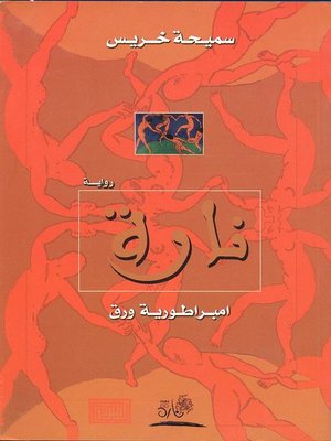 cover image of ناره : امبراطورية ورق : رواية